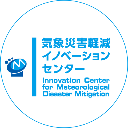 気象災害軽減イノベーションセンター Innovation Center for Meteorological Disaster Mitigation
