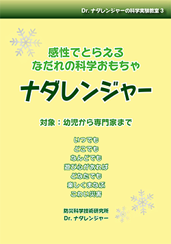 「感性でとらえるなだれの科学おもちゃ ナダレンジャー」冊子表紙画像