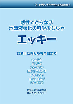 「感性でとらえる地盤液状化の科学おもちゃ エッキー」冊子表紙画像