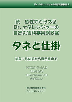 「続 感性でとらえるDr.ナダレンジャーの自然災害科学実験教室 タネと仕掛」 冊子表紙画像