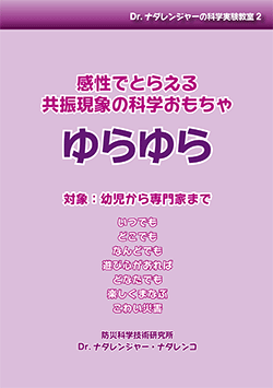 「感性でとらえる共振現象の科学おもちゃ ゆらゆら」冊子表紙画像