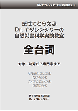 「感性でとらえるDr.ナダレンジャーの自然災害科学実験教室 全台詞」冊子表紙画像