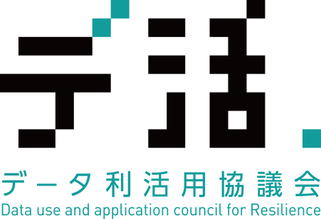 「デ活」データ利活用協議会 Data use and application council for Resilience