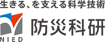 防災科研へのリンク