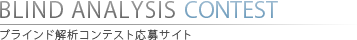 ブラインド解析コンテスト応募サイト