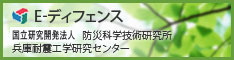 E-ディフェンス：独立行政法人 防災科学技術研究所 兵庫耐震工学研究センター