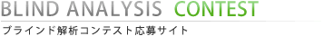 ブラインド解析コンテスト応募サイト