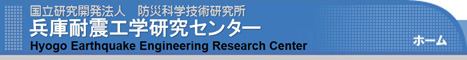 J@lhЉȊwZpɑϐkHwZ^[ Hyogo Earthquake Engineering Research Center