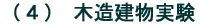 (4) 木造建物実験