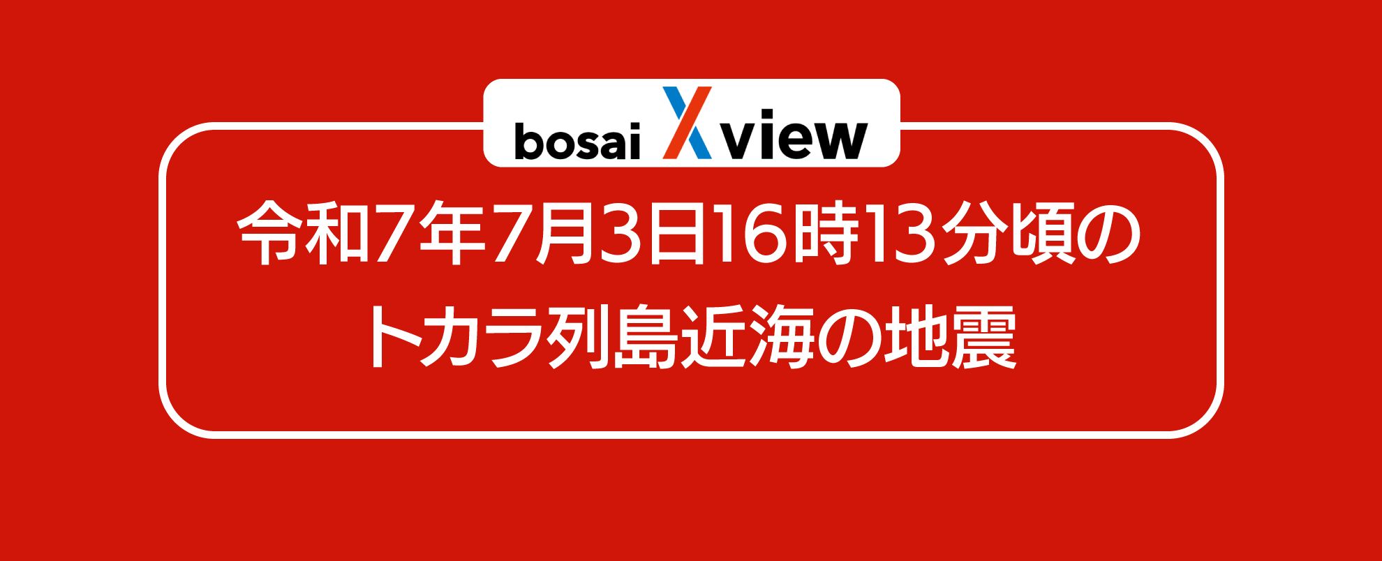 令和7年7月3日16時13分頃のトカラ列島近海を震源とする地震