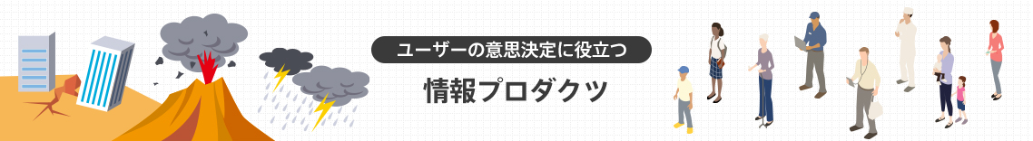 ユーザーの意思決定に役立つ情報プロダクツ