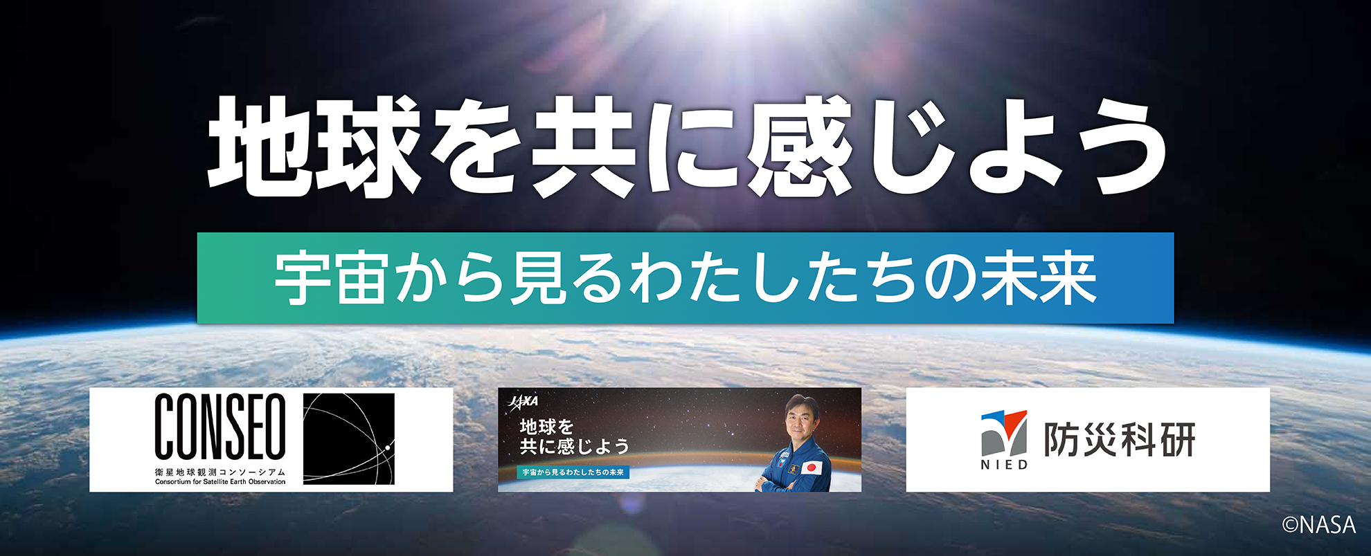 「地球を共に感じよう」〜宇宙から⾒るわたしたちの未来〜