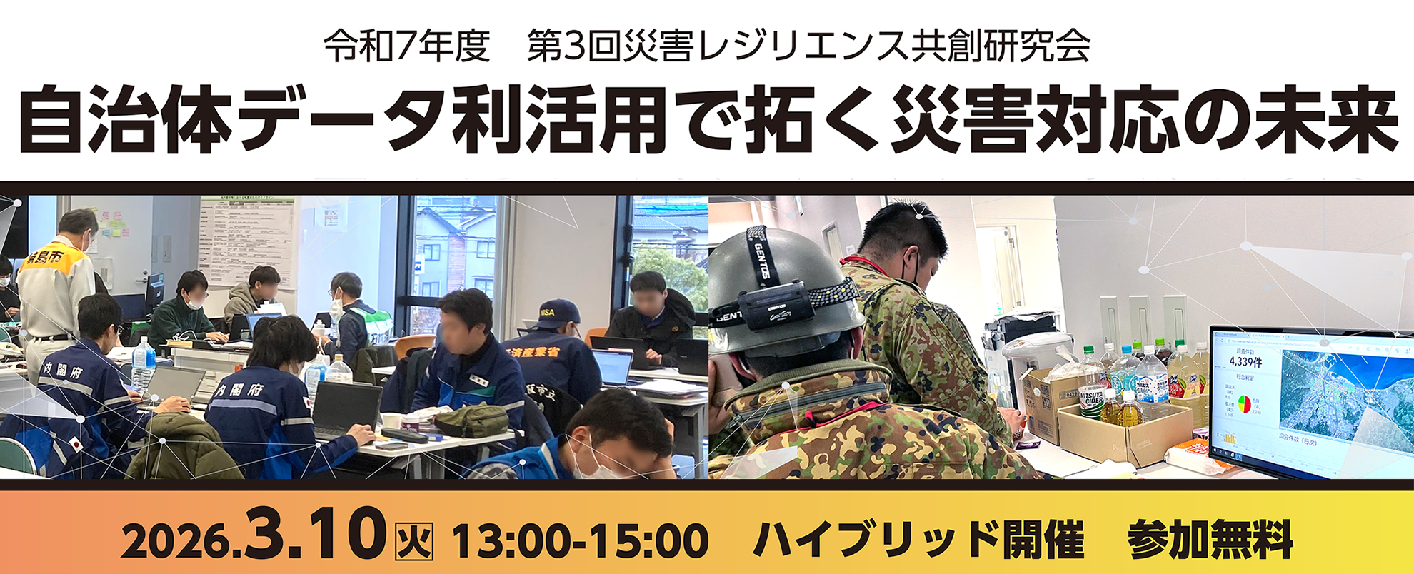 令和7年度 第3回災害レジリエンス共創研究会 自治体データ利活用で拓く災害対応の未来
令和8年3月10日火曜日13時から15時　会場とオンラインのハイブリッド開催　参加無料