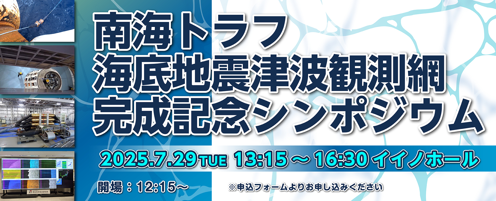南海トラフ海底地震津波観測網完成記念シンポジウム
2025年07月29日13:15-16:30（開場　12：15～）イイノホール
申込フォームよりお申し込みください。
