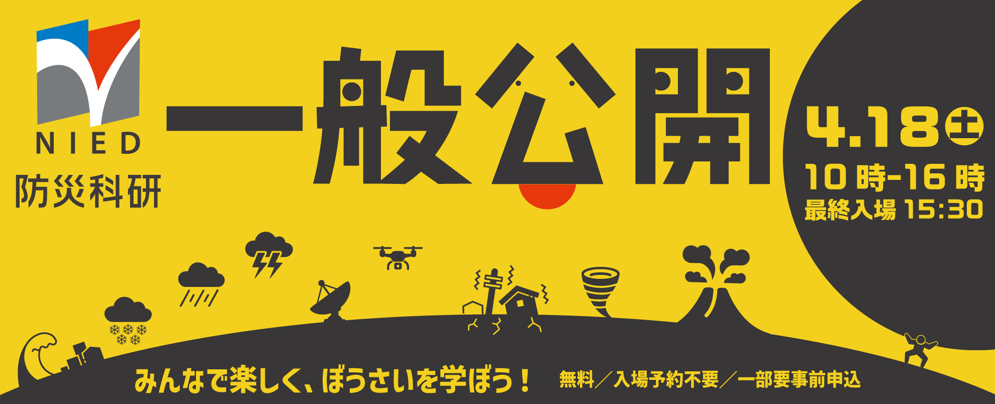 防災科研一般公開 みんなで楽しく、ぼうさいを学ぼう!
2026年4月18日土曜日10時から16時最終入場15時半
無料/入場予約不要/一部要事前申し込み