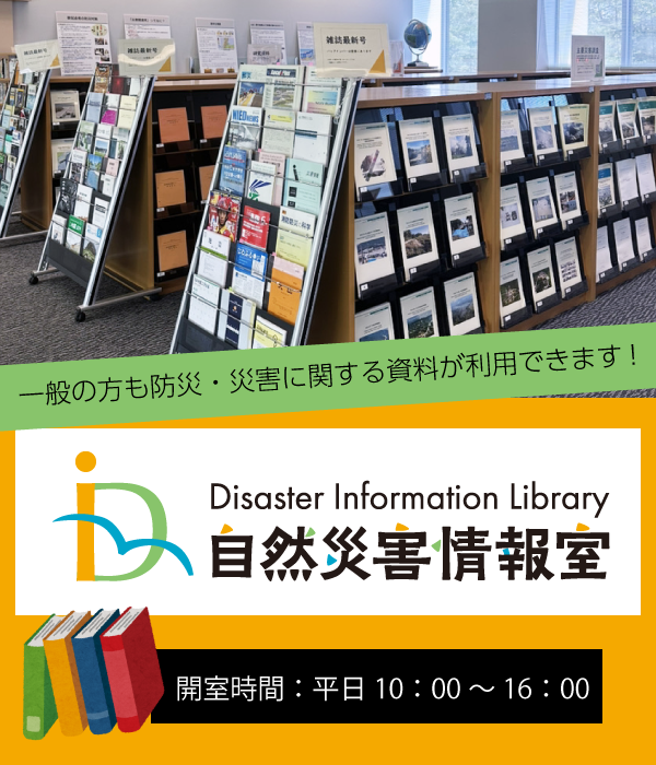 自然災害情報室 開室時間は平日10時から16時
一般の方も防災・災害に関する資料が利用できます。自然災害や防災に関する絵本、児童書、マンガなどもあります。
臨時休室する場合はリンク先のお知らせ欄に掲載します。
