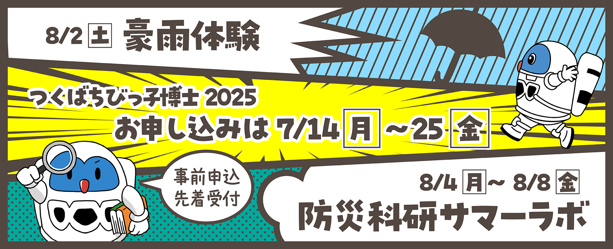 つくばちびっこ博士2025
2025年08月02日（土）豪雨体験、08月04日（月）～08日（金）サマーラボ開催
事前申し込み先着受付