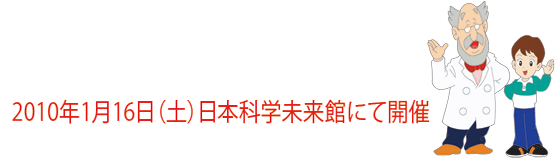 2010年1月16日(土)日本科学未来館にて開催