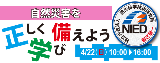 自然災害を正しく学び備えよう