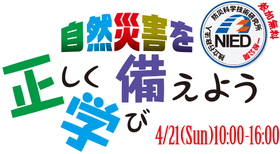 自然災害を正しく学び備えよう