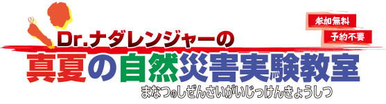 Dr.ナダレンジャーの真夏の自然災害実験教室