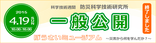 防災科学技術研究所 一般公開