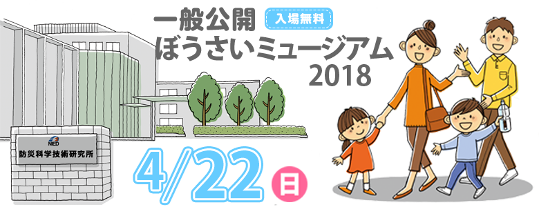 一般公開 18年度 イベント情報 最新ニュース 防災科研 Nied