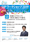 SIPワークショップ2019のフライヤー