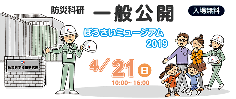 一般公開 19年度 イベント情報 最新ニュース 防災科研 Nied