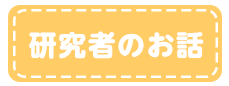 研究者のお話