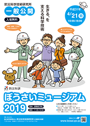 一般公開 19年度 イベント情報 最新ニュース 防災科研 Nied