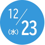 12月23日