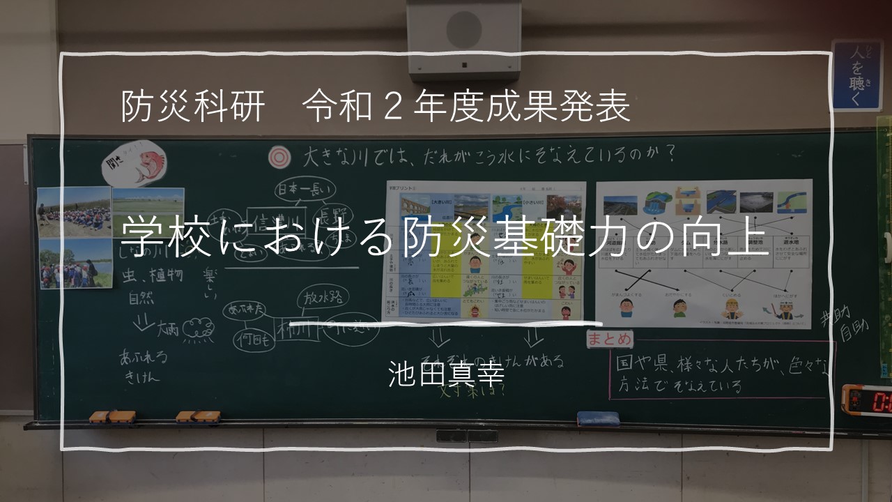 学校における防災基礎力の向上