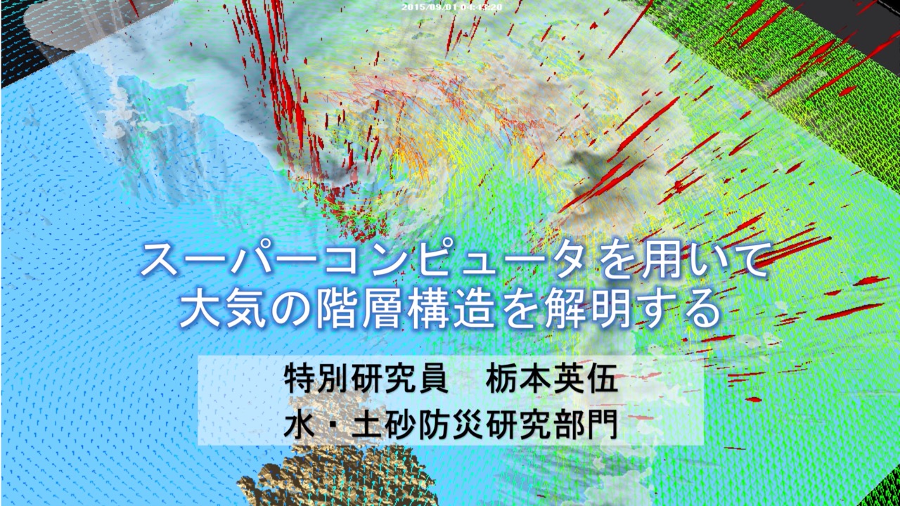 スーパーコンピュータを用いて大気の階層構造を解明する