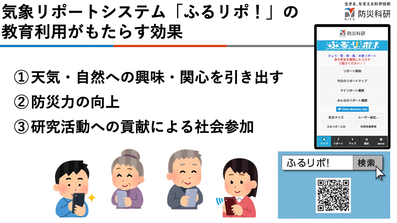 気象リポートシステム「ふるリポ！」の教育利用に向けて