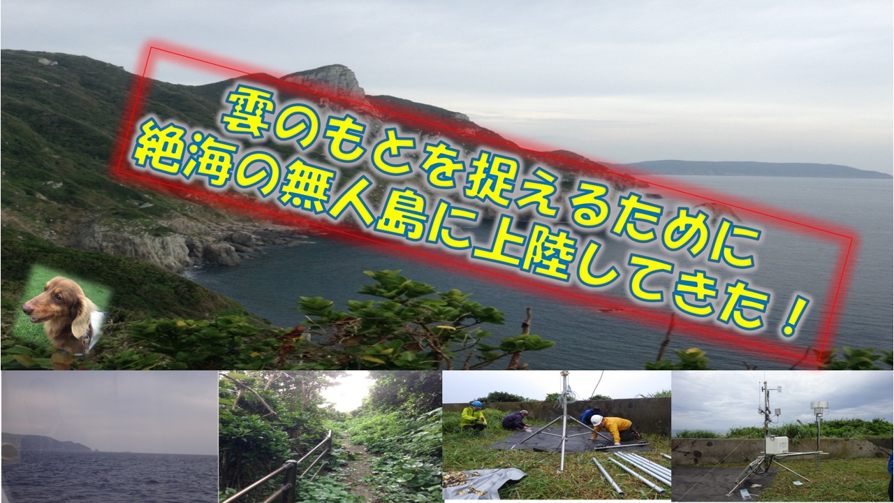 雲のもとを捉えるために絶海の無人島に上陸