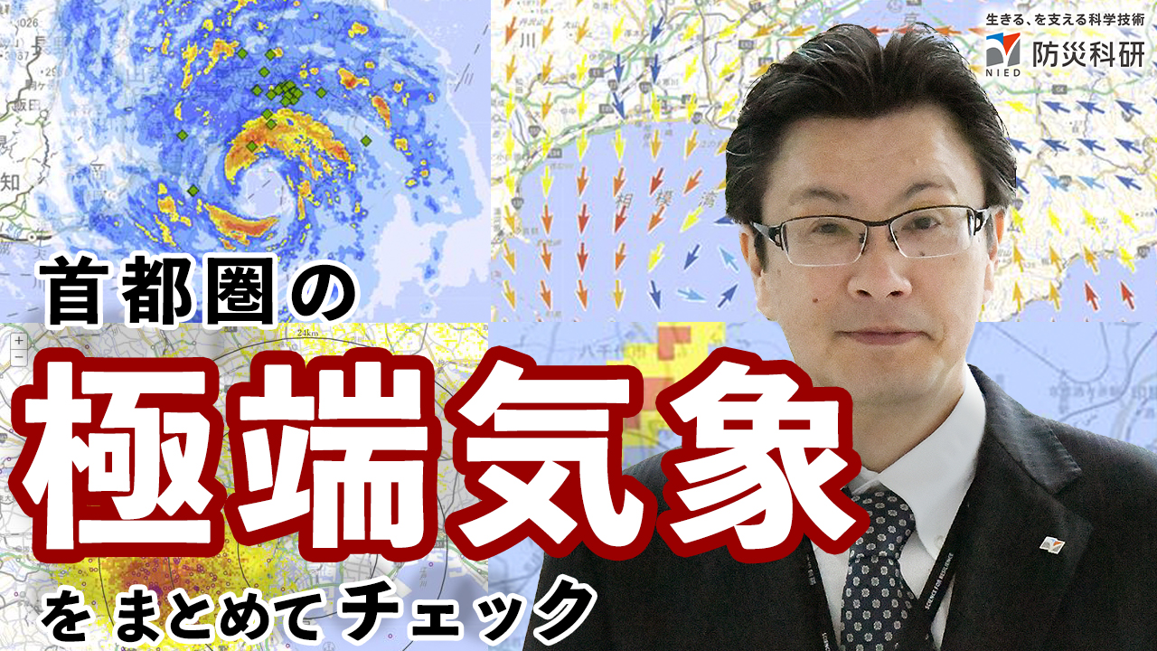 ソラチェク～首都圏の極端気象をまとめてチェック～