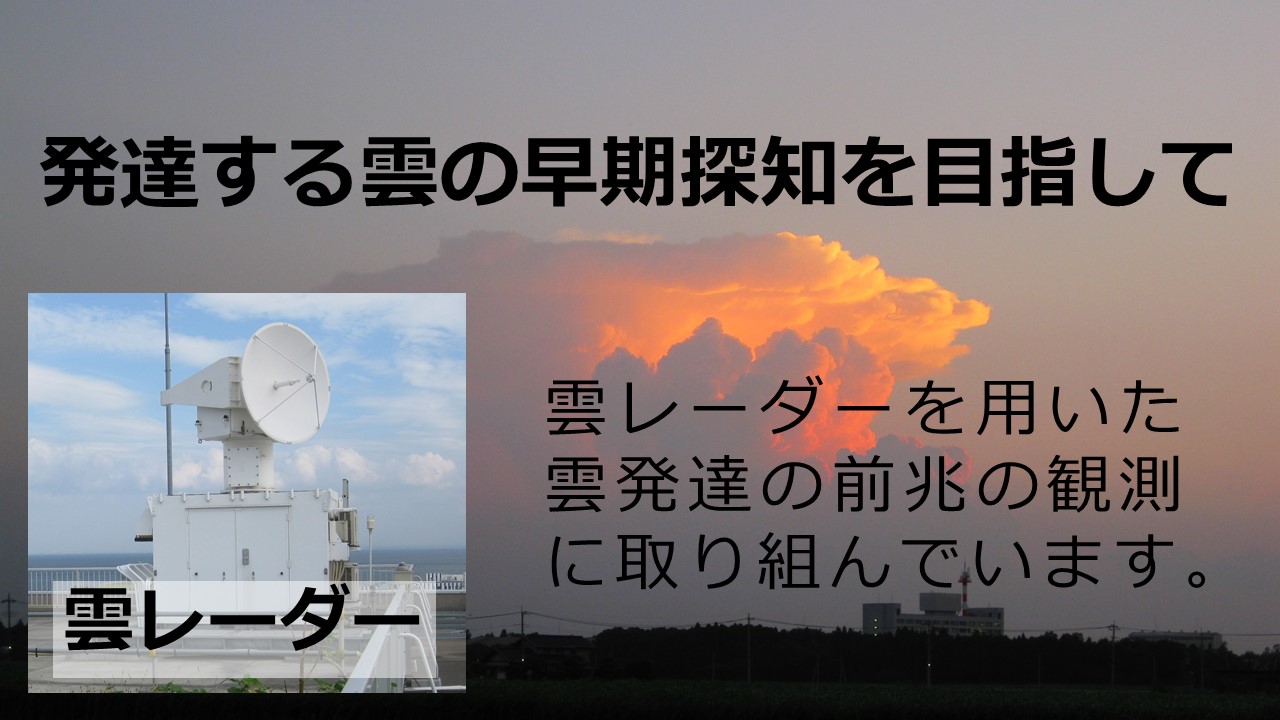 発達する雲の早期探知を目指して