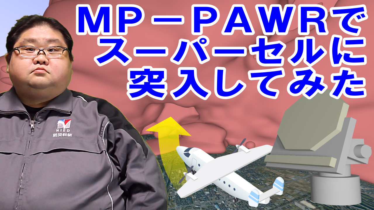 MP-PAWRでスーパーセルに突入してみた