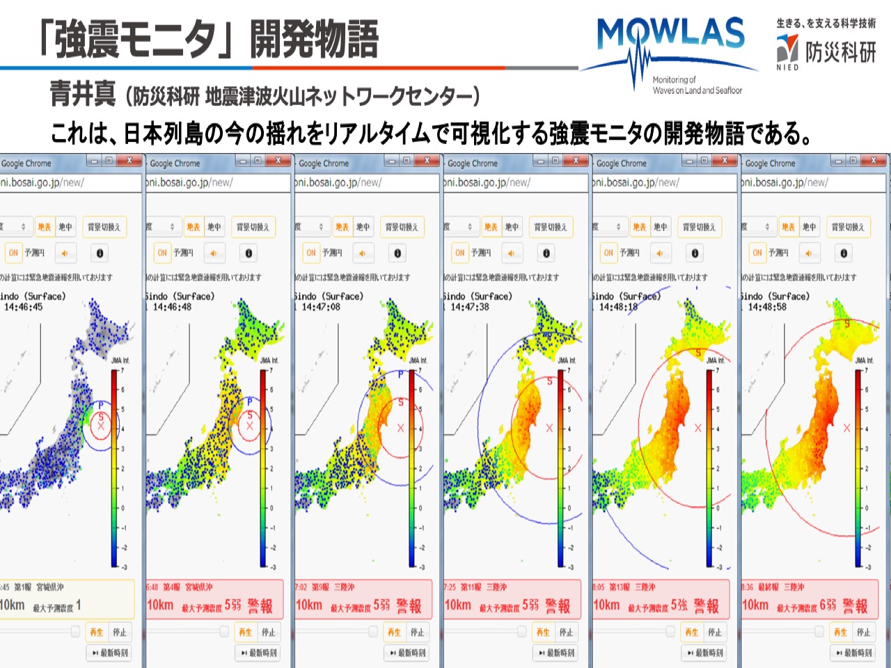 「強震モニタ」開発物語