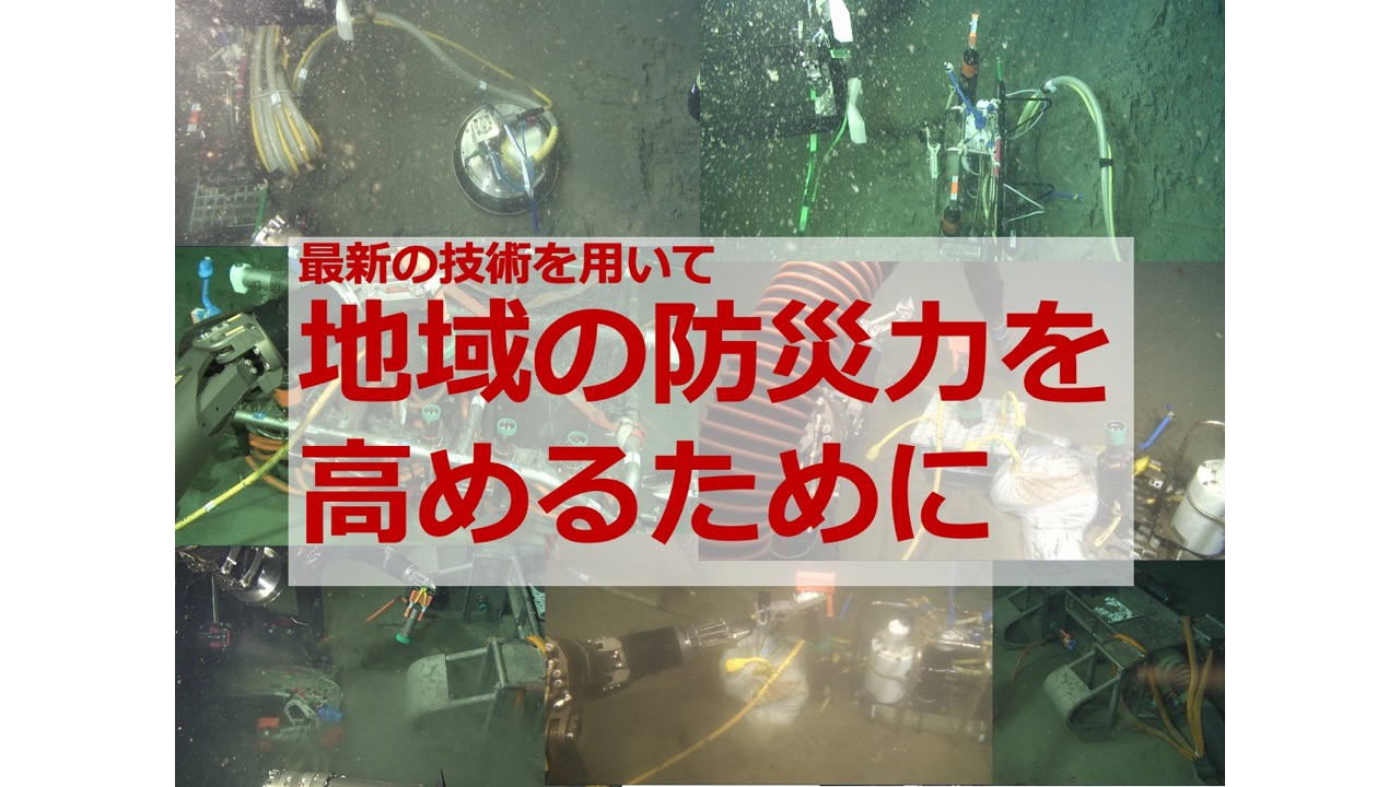 最新の技術で地震・津波に対する地域の防災力を高めるために