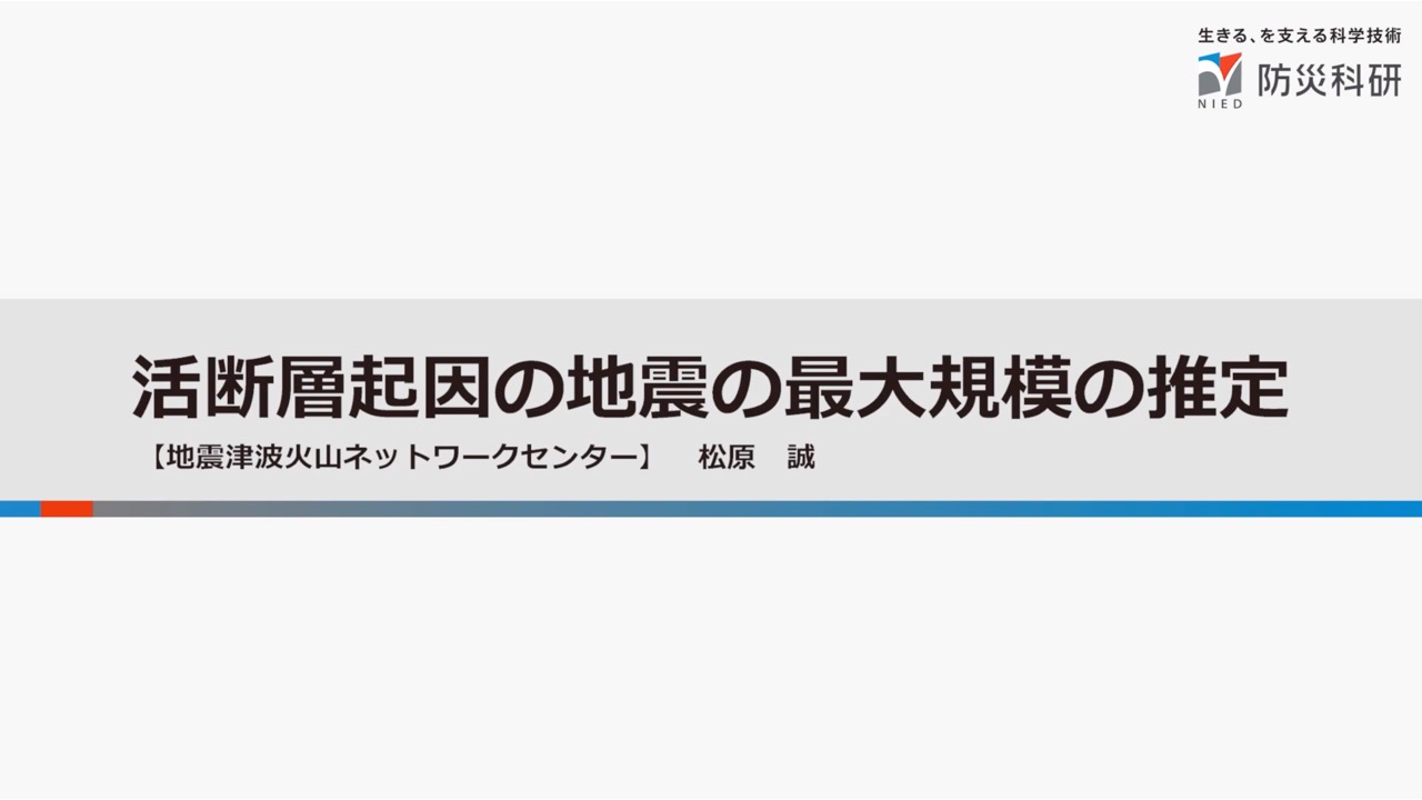 活断層起因の地震の最大規模の推定