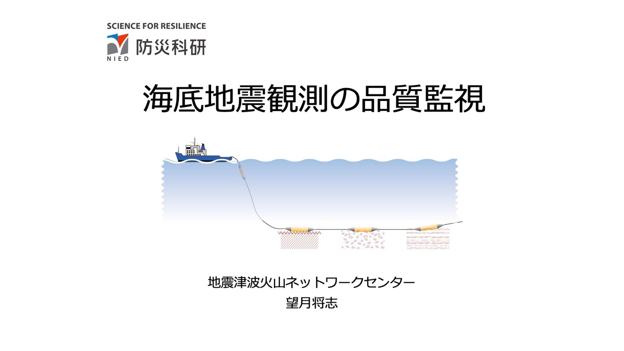 海底地震観測の品質監視