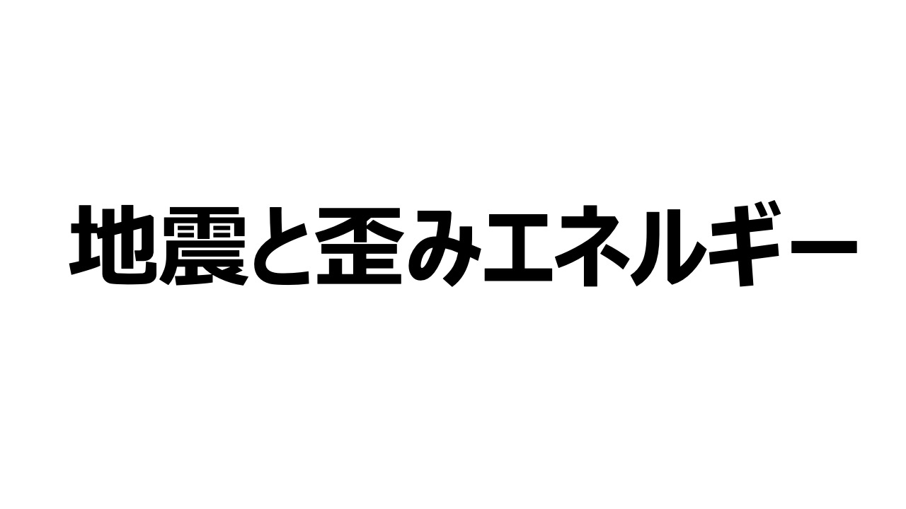 歪みエネルギー と 巨大地震の破壊シナリオ