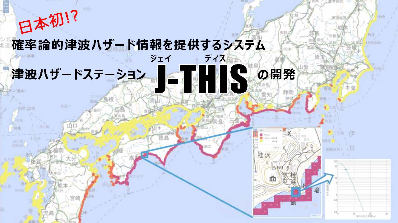 津波ハザードステーション(J-THIS)の開発