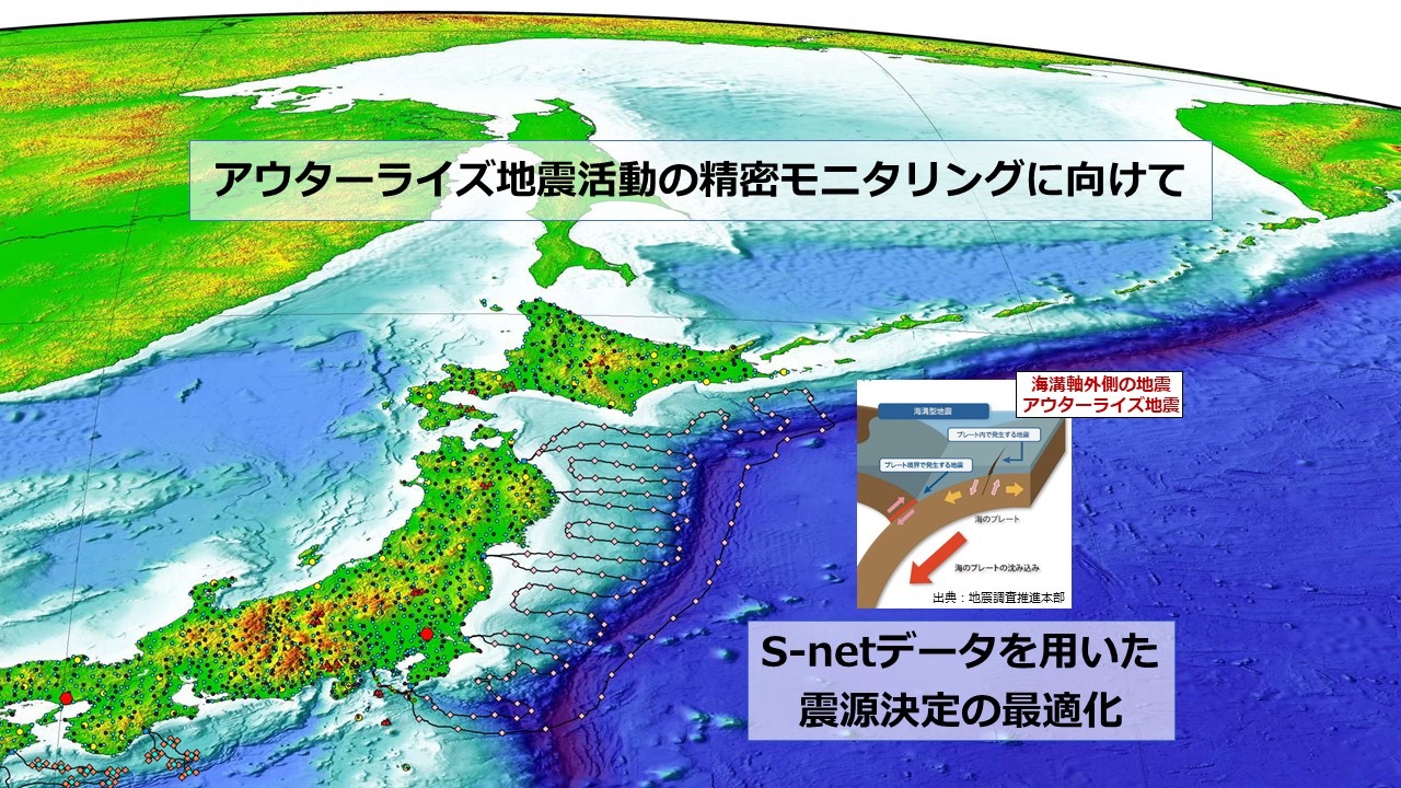 アウターライズの地震活動を正確に捉える