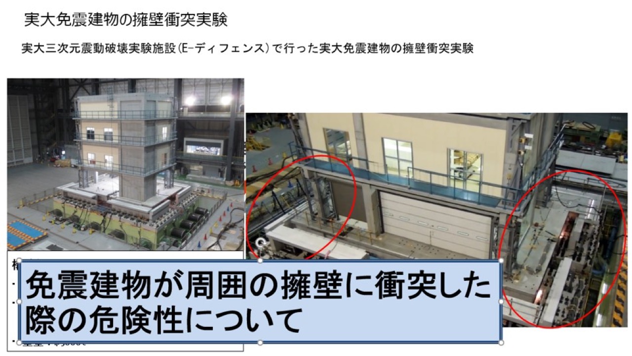 大地震時に免震建物が周囲の擁壁に衝突した際の危険性について