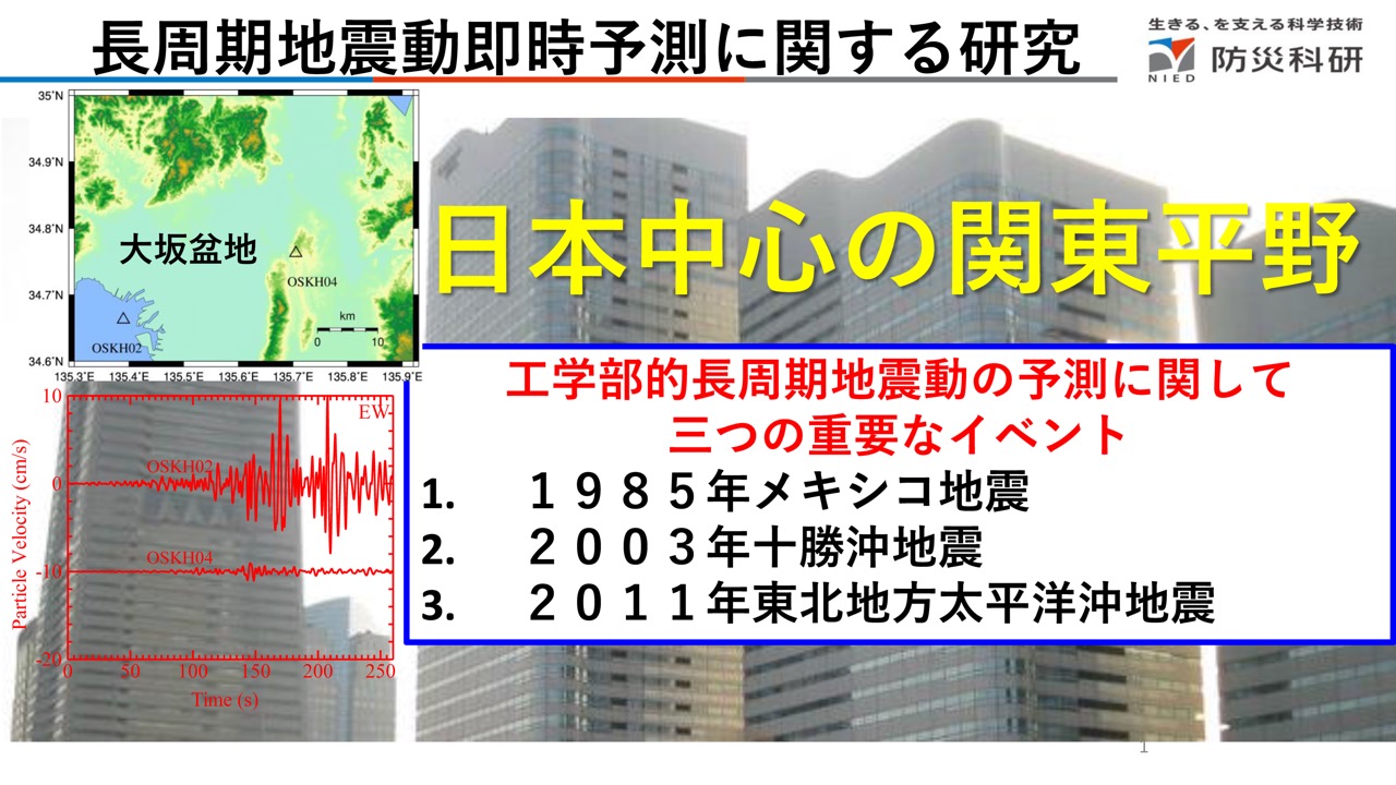 長周期地震動即時予測に関する研究