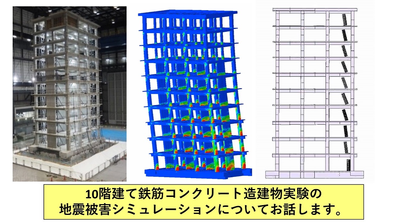 数値震動台によるRC建物の地震被害シミュレーション