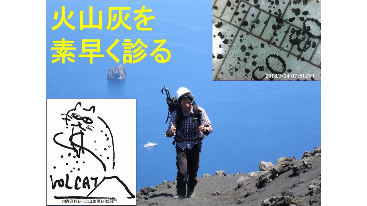 火山灰を素早く診断する